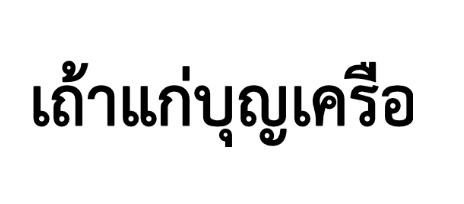 เถ้าแก่บุญเครือ